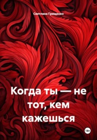 Когда ты — не тот, кем кажешься
