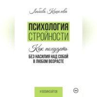 Психология стройности. Как похудеть без насилия над собой в любом возрасте