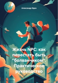Жизнь NPC: как перестать быть «болванчиком». Практическое руководство
