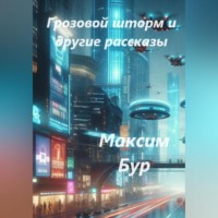 «Грозовой шторм» и другие рассказы