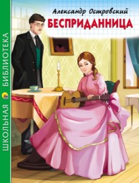 Бесприданница