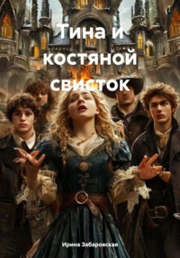 Тина и костяной свисток