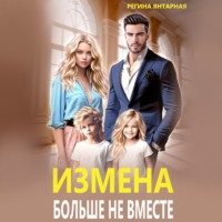 Измена. Больше не вместе