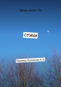 Стихи. Перевод Лукьянова А. Б.