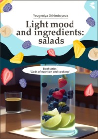 Light mood and ingredients: salads. Book series «Gods of nutrition and cooking»