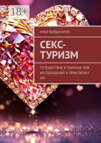 Секс-туризм. Путешествие в поисках новых ощущений и приключений