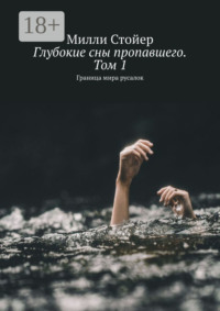 Глубокие сны пропавшего. Том 1. Граница мира русалок