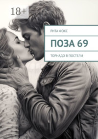 Поза 69. Торнадо в постели