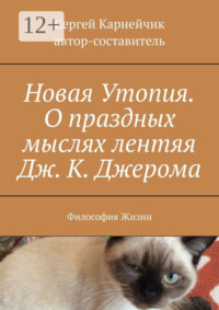 Новая Утопия. О праздных мыслях лентяя Дж. К. Джерома. Философия Жизни