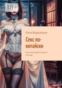 Секс по-китайски. Как занимаются сексом в Китае