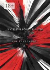Вскрывая раны