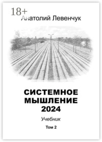 Системное мышление 2024. Том 2