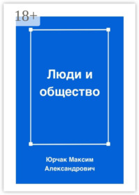 Люди и общество