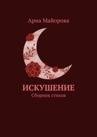 Искушение. Сборник стихов