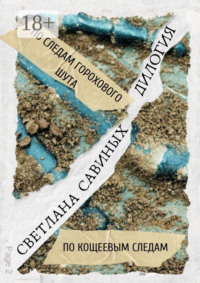 По следам горохового шута. Дилогия