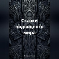 Сказки подводного мира