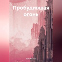 Пробудившая огонь