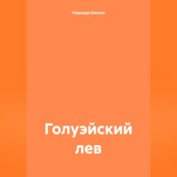 Голуэйский лев