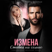 Измена. Ставка на семью