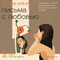 Письма с любовью. 37 вещей, которые мама хотела бы рассказать своей дочери