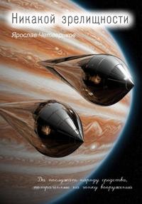 Никакой зрелищности