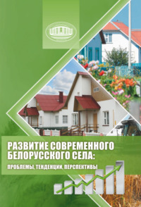 Развитие современного белорусского села: проблемы, тенденции, перспективы