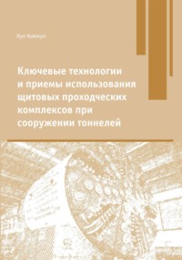 Ключевые технологии и приемы использования щитовых проходческих комплексов при сооружении туннелей