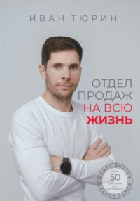 Отдел продаж на всю жизнь