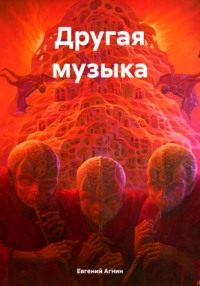 Другая музыка