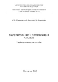 Моделирование и оптимизация систем