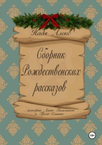 Сборник рождественских рассказов. Истории Анны Гамильтон и Грега Смита