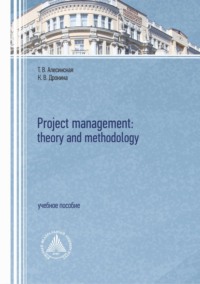 Project management: theory and methodology