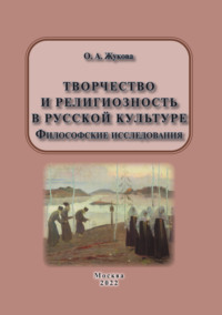 Творчество и религиозность в русской культуре. Философские исследования