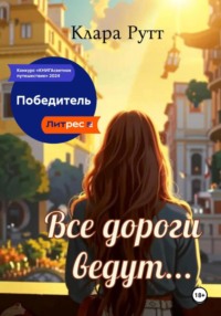 Все дороги ведут…