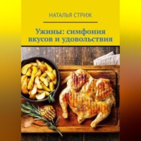 Ужины: симфония вкусов и удовольствия