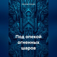 Под опекой огненных шаров