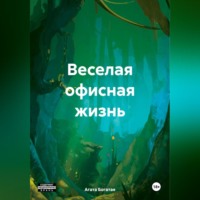 Веселая офисная жизнь