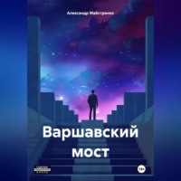 Варшавский мост