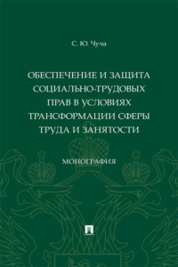 Обеспечение и защита социально-трудовых прав в условиях трансформации сферы труда и занятости