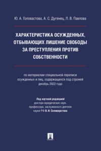 Характеристика осужденных, отбывающих лишение свободы за преступления против собственности