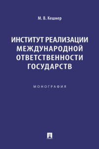 Институт реализации международной ответственности государств