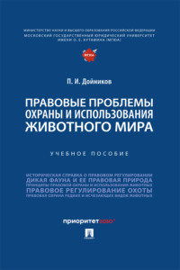 Правовые проблемы охраны и использования животного мира