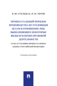 Процессуальный порядок производства по уголовным делам в отношении лиц, выполняющих некоторые виды публично-правовой деятельности (глава 52 УПК РФ)