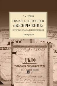 Роман Л. Н. Толстого «Воскресение»: историко-правовая реконструкция