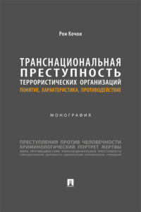 Транснациональная преступность террористических организаций: понятие, характеристика, противодействие