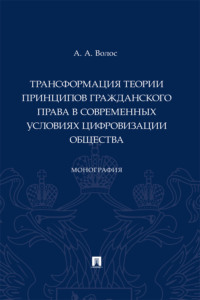 Трансформация теории принципов гражданского права в современных условиях цифровизации общества