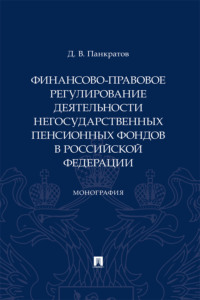 Финансово-правовое регулирование деятельности негосударственных пенсионных фондов в Российской Федерации