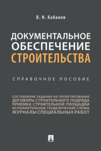 Документальное обеспечение строительства. Справочное пособие