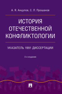 История отечественной конфликтологии. Указатель 1991 диссертации