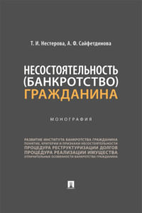 Несостоятельность (банкротство) гражданина